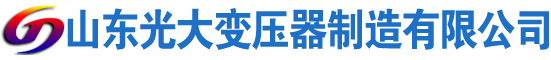 贵港光大油浸式变压器厂